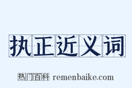 执正近义词是什么意思的图片